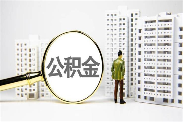 淇县上海封存公积金代取（淇县上海住房公积金封存提取）