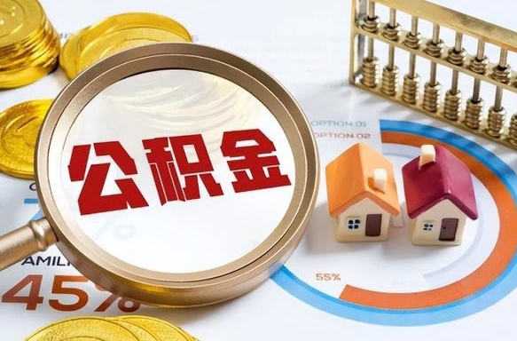 淇县怎样算自己公积金能贷多少钱（淇县怎样算自己公积金能贷多少钱成都）