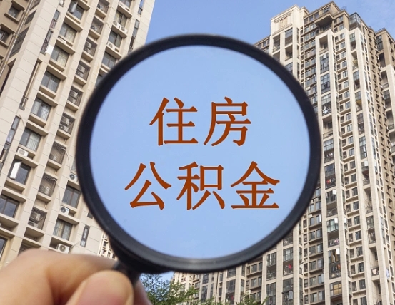 淇县住房公积金额度多少可以贷款（淇县住房公积金多少可以贷款怎么贷）