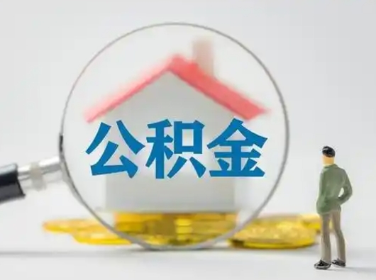 淇县有房无贷款怎么提取公积金（淇县已经有房了想取公积金）