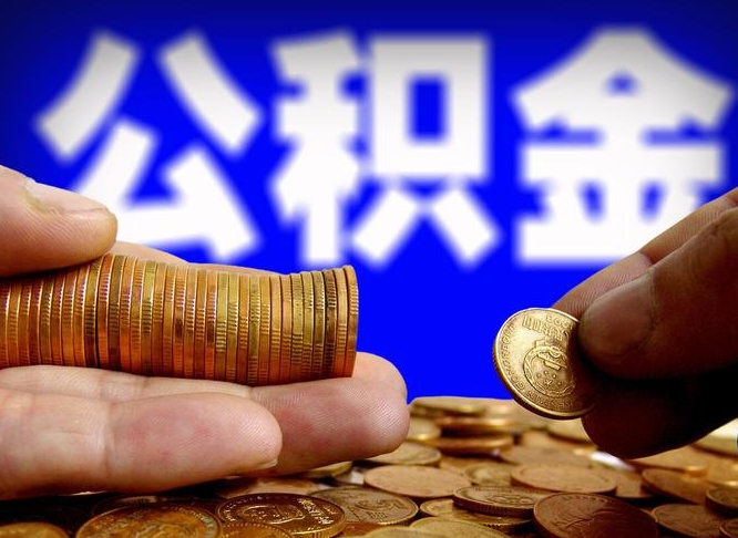 淇县公积金余额可以付首付（淇县公积金支付首付）